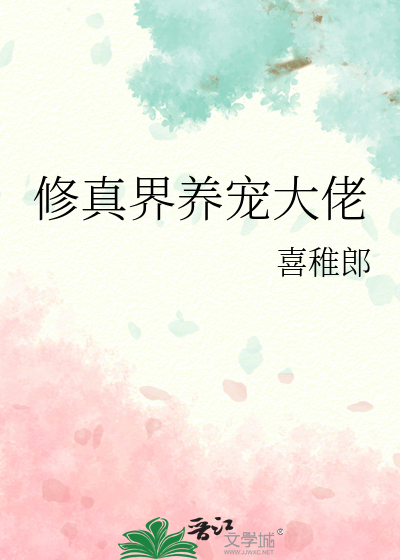 修真界养宠大佬