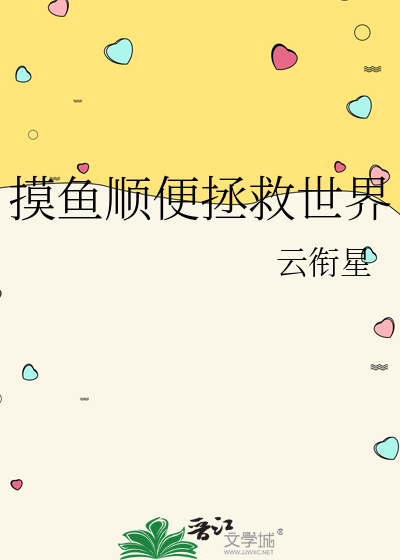 摸鱼顺便拯救世界