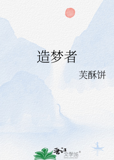 造梦者