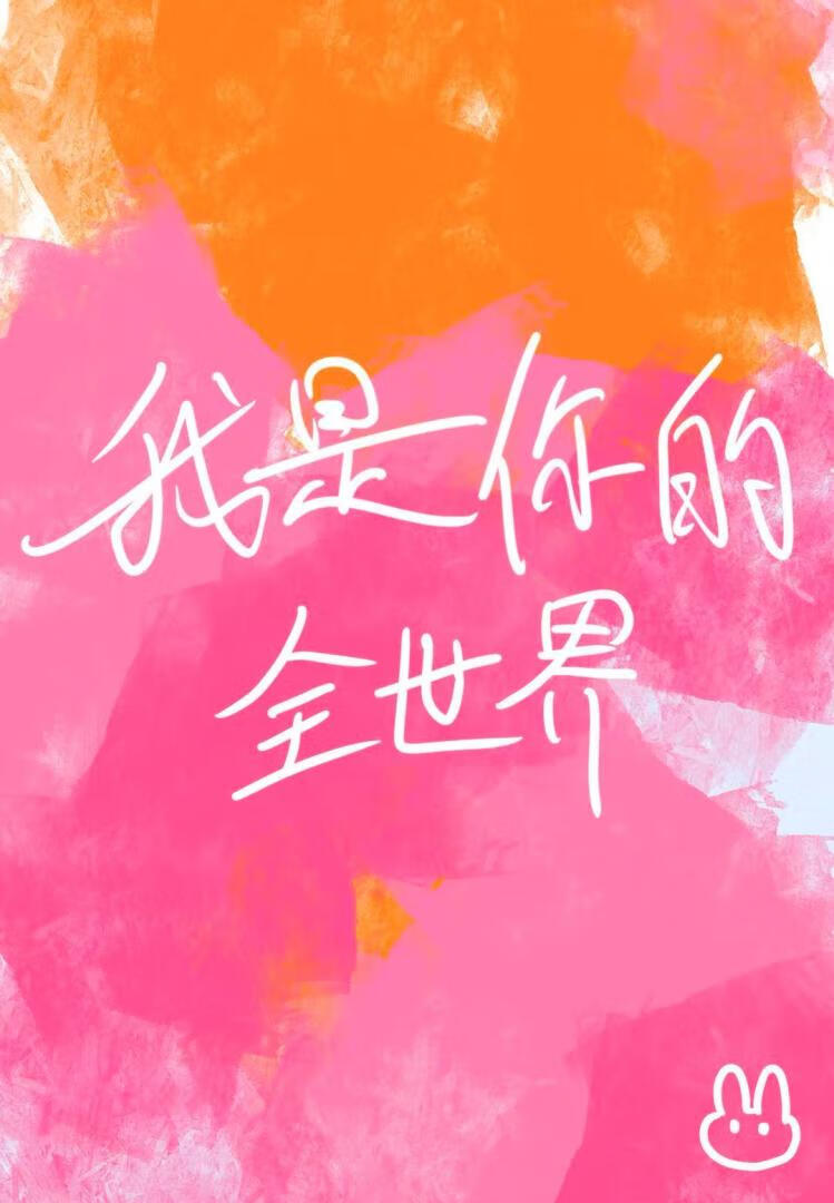 我是你的全世界
