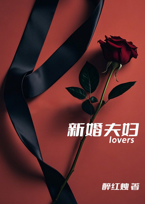 新婚夫妇