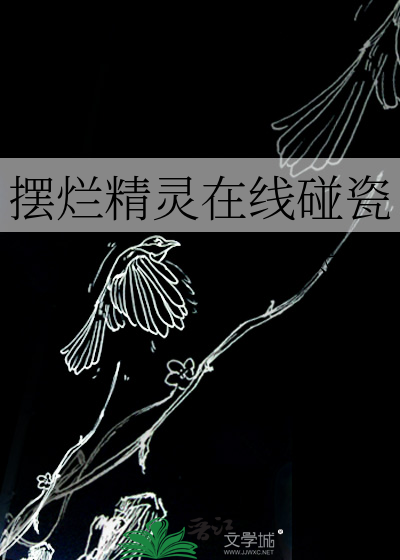摆烂精灵在线碰瓷