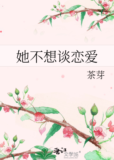 她不想谈恋爱