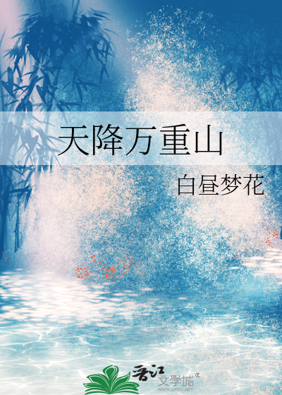 天降万重山