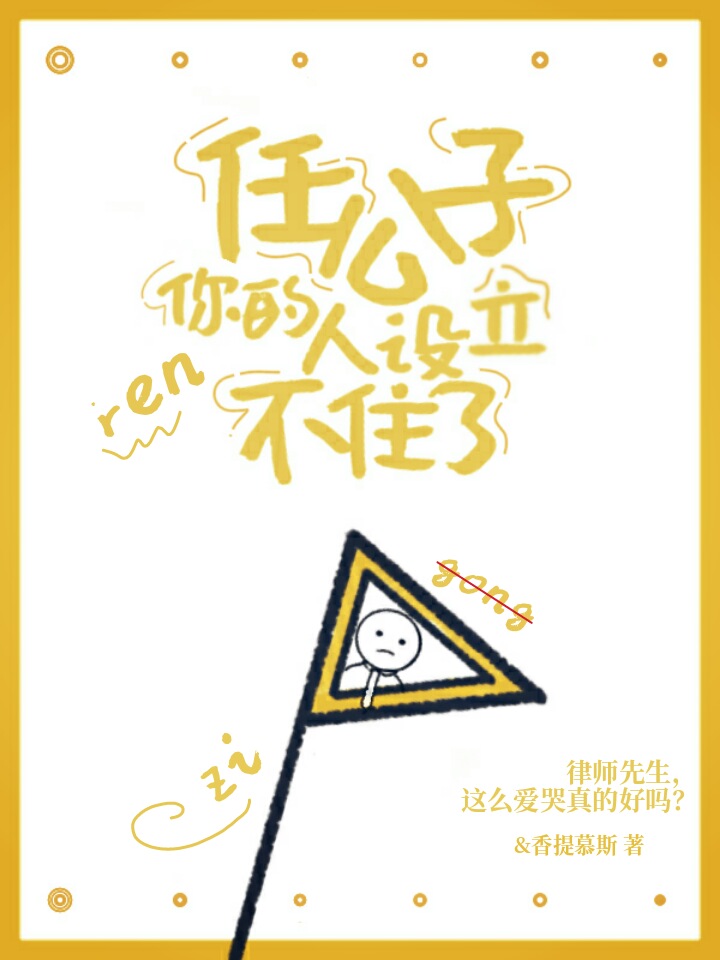 任公子，你的人设立不住了