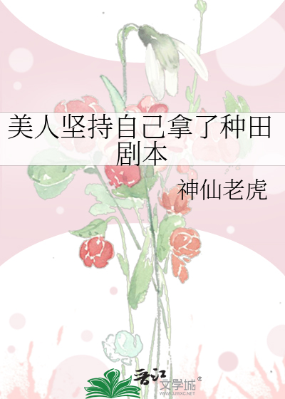 美人坚持自己拿了种田剧本