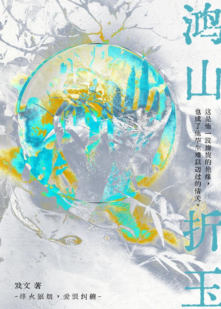 鸿山折玉