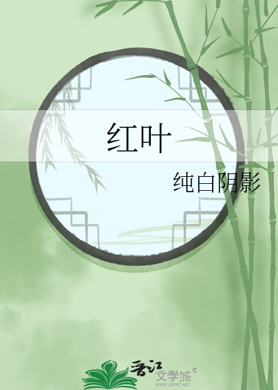 红叶