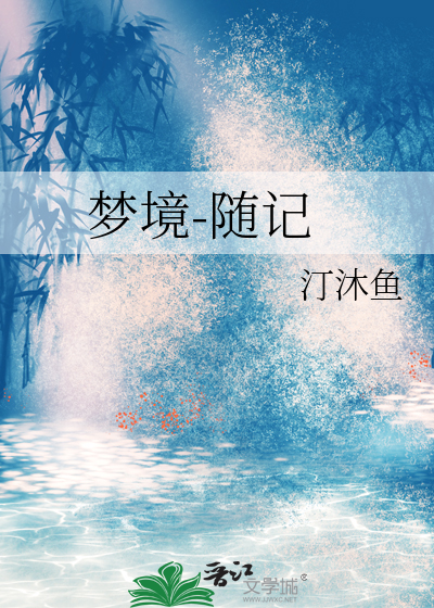 梦境-随记