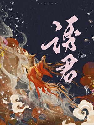 强取清冷太子