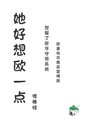 她好想欧一点[系统]
