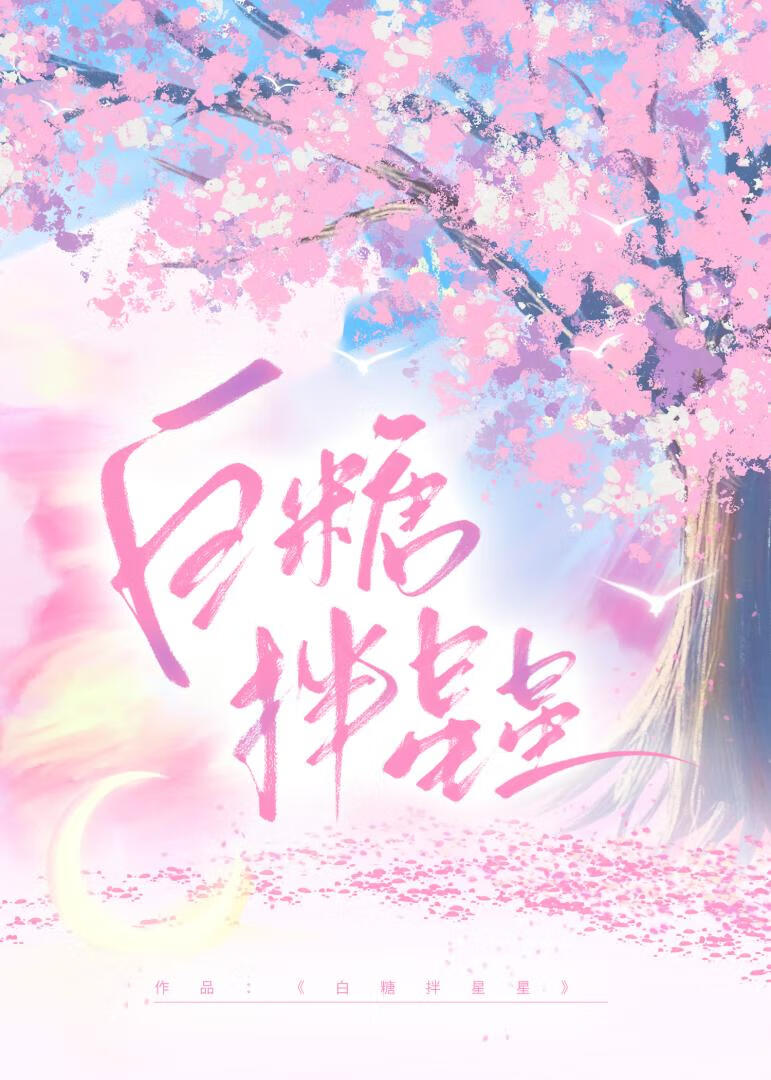 白糖拌星星