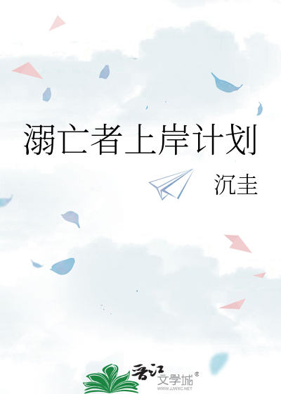溺亡者上岸计划