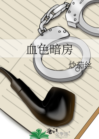 血色暗房