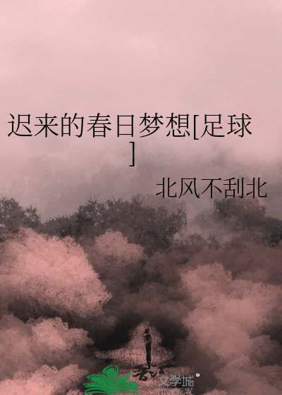 迟来的春日梦想[足球]