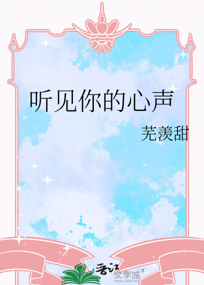 听见你的心声