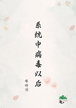 系统中病毒以后