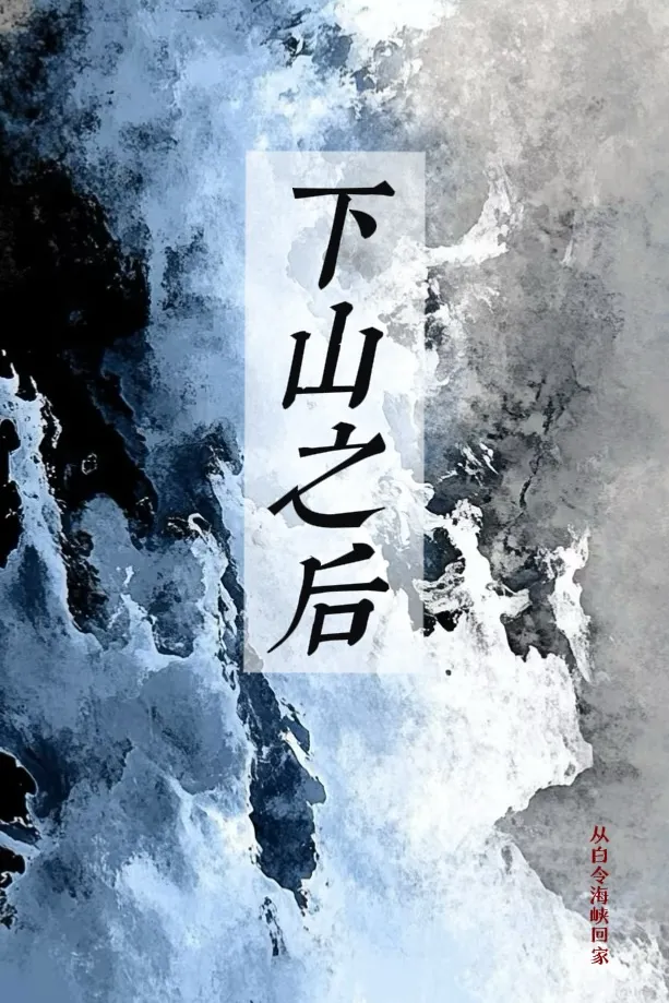 下山之后