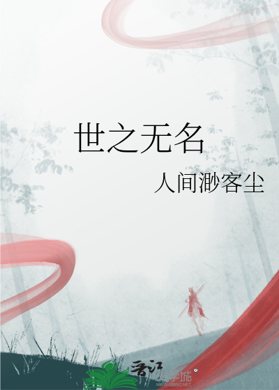 世之无名