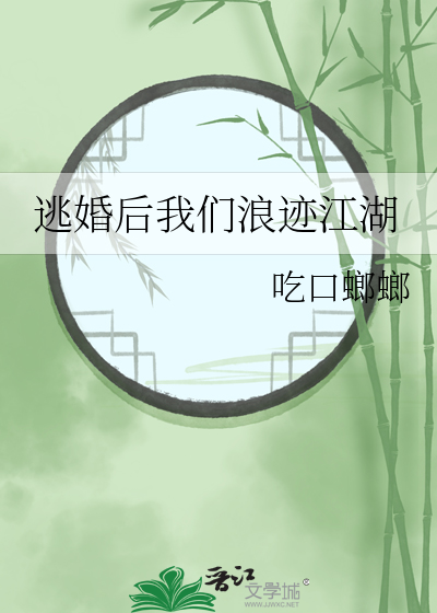 逃婚后我们浪迹江湖
