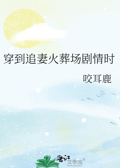 穿到追妻火葬场剧情时
