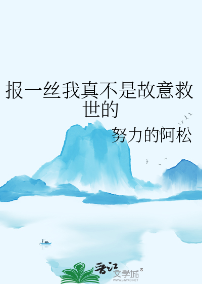 报一丝我真不是故意救世的