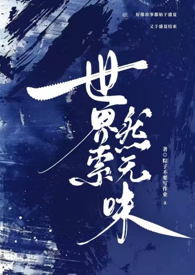 世界索然无味