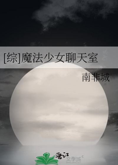 [综]魔法少女聊天室