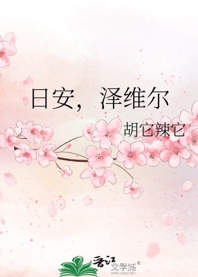 日安，泽维尔