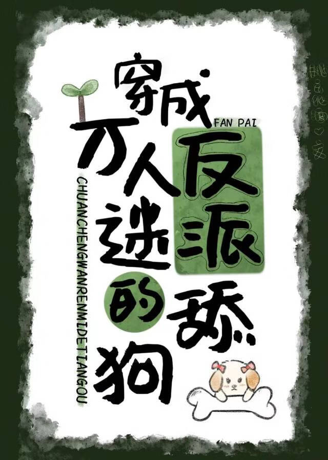 穿为万人迷反派的舔狗