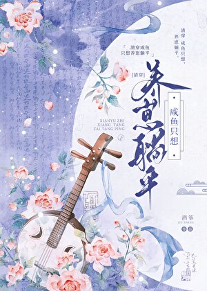 [清穿]咸鱼只想养崽躺平