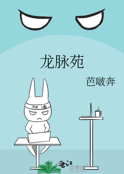 龙脉苑