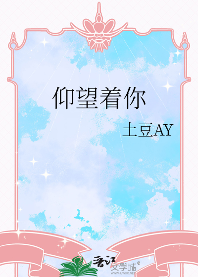 仰望着你