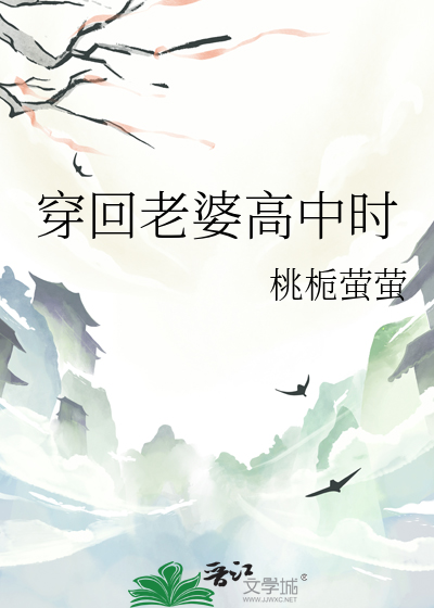 穿回老婆高中时