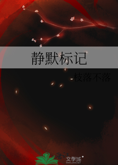 静默标记
