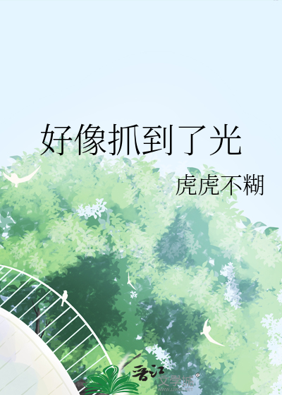 好像抓到了光