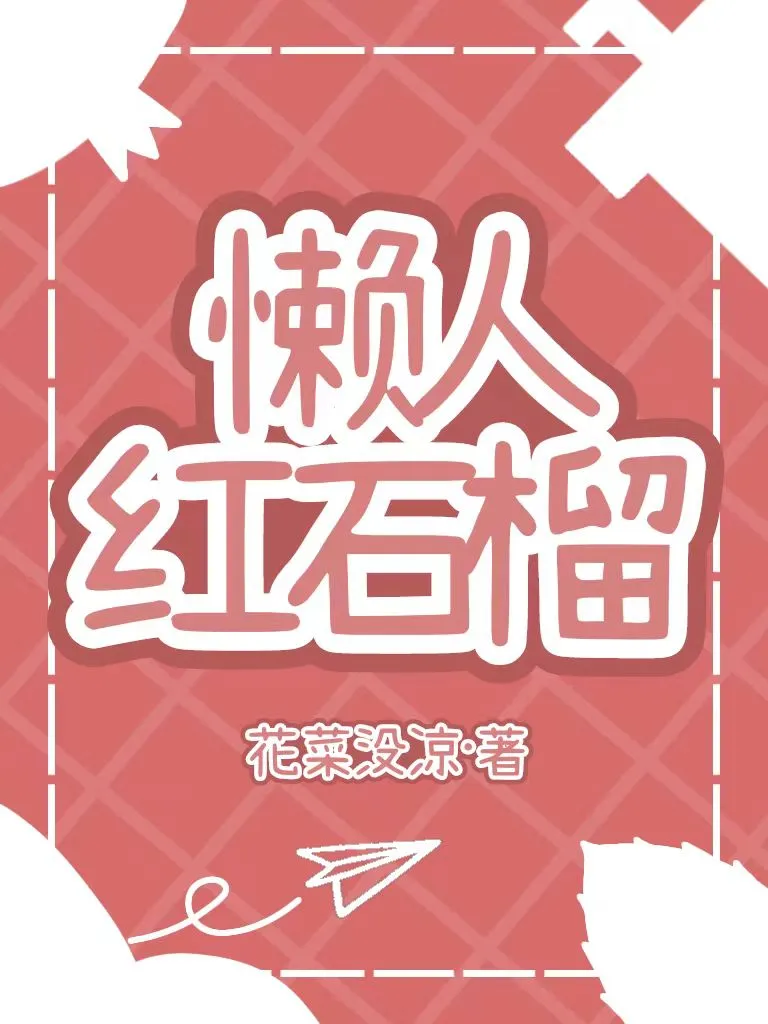 懒人红石榴