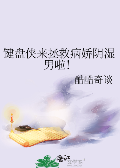 键盘侠来拯救病娇阴湿男啦！