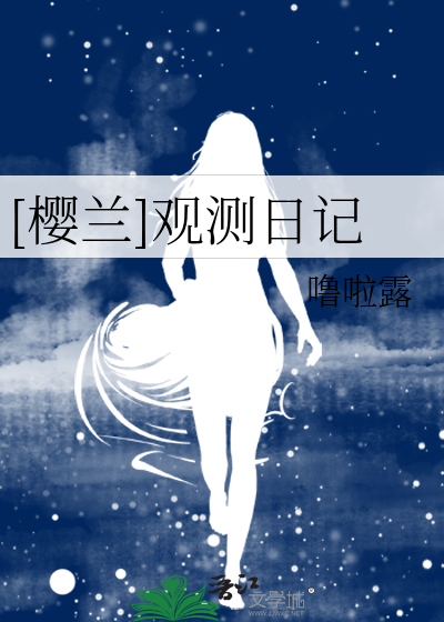 [樱兰]观测日记