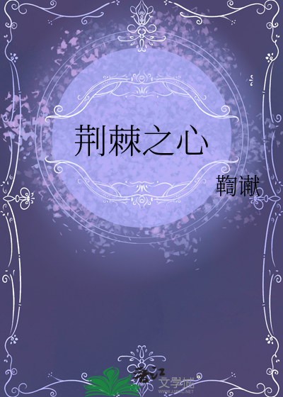荆棘之心