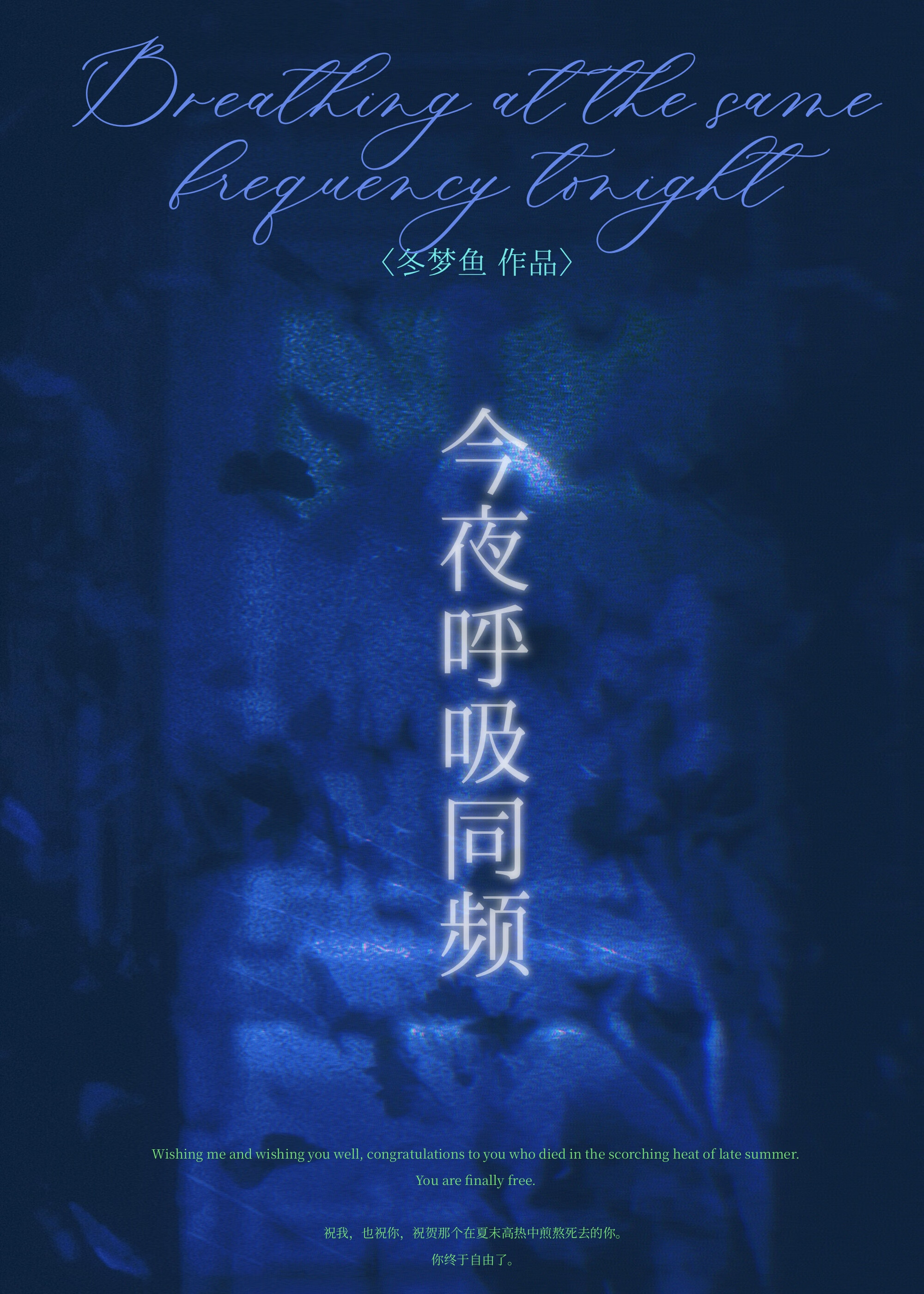 今夜呼吸同频