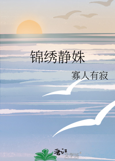 锦绣静姝