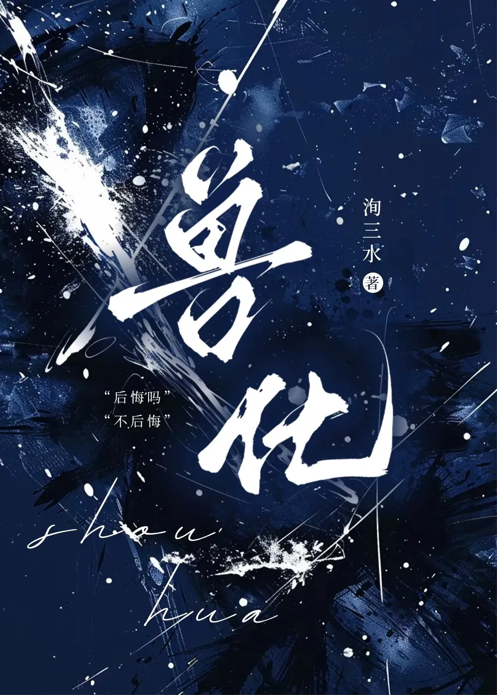 兽化【双男主】