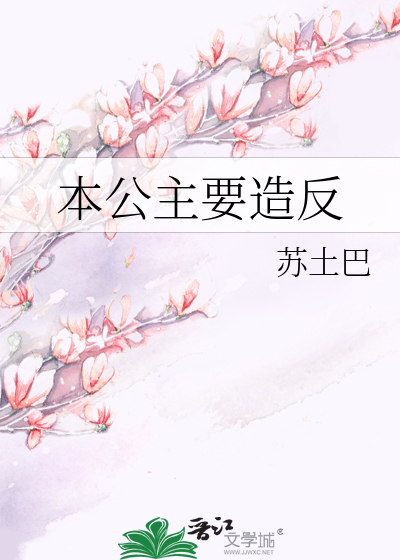 本公主要造反