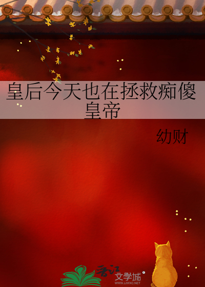 皇后今天也在拯救痴傻皇帝