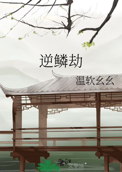 逆鳞劫