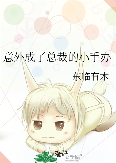 意外成了总裁的小手办