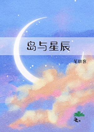 岛与星辰