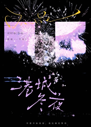 港城冬夜