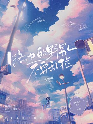 路边的野男人不要乱捡